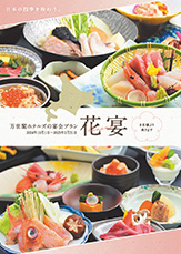 宴会食「花宴」パンフレット