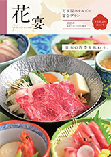 宴会食「花宴」パンフレット