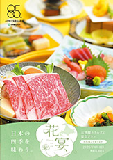 宴会食「花宴」パンフレット