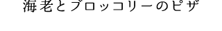 海老とブロッコリーのピザ