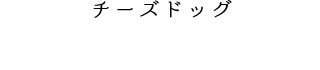 チーズドッグ