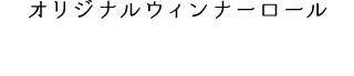 オリジナルウィンナーロール