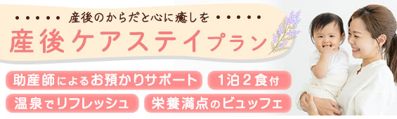 産後ケアステイプラン