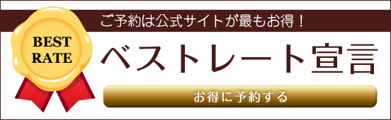 ご予約は公式サイトが最もお得 ベストレート保証【予約する】