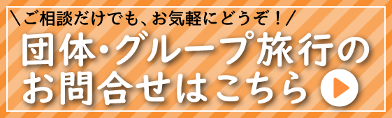 団体・グループ旅行のお問い合わせはこちら