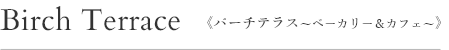 バーチテラス