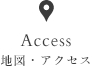 地図・アクセス