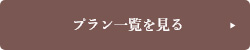 プラン一覧を見る