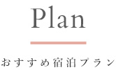 おすすめ宿泊プラン