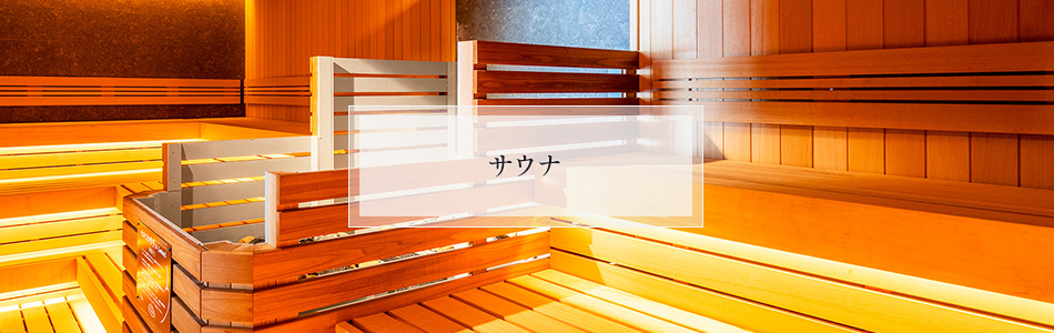 サウナ