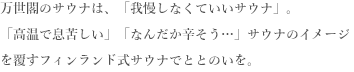 サウナ