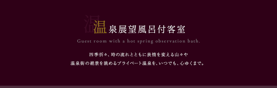 温泉展望風呂付客室