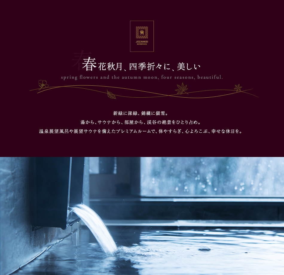 温泉展望風呂付客室／展望サウナ付客室