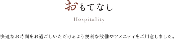 おもてなし