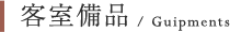 客室備品