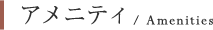 アメニティ