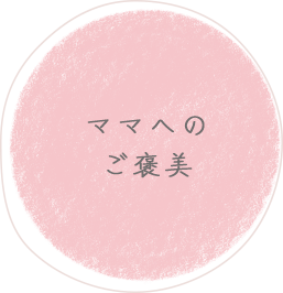 ママへのご褒美