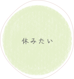 休みたい