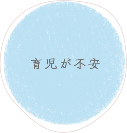 育児が不安