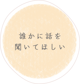 誰かに話を聞いてほしい