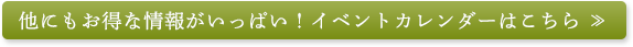 他にもお得な情報がいっぱい！イベントカレンダーはこちら