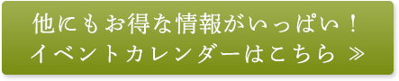 他にもお得な情報がいっぱい！イベントカレンダーはこちら