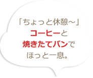 「ちょっと休憩～」コーヒーとプチクロワッサンでほっと一息。