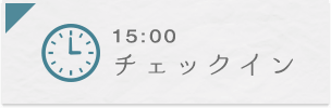 15:00 チェックイン