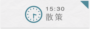 15:30 散策