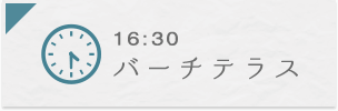 16:30 バーチテラス