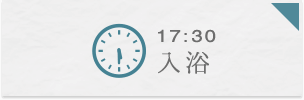 17:30 入浴