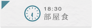 18:30 部屋食