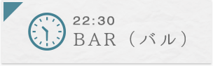 22:30 BAR（バル）