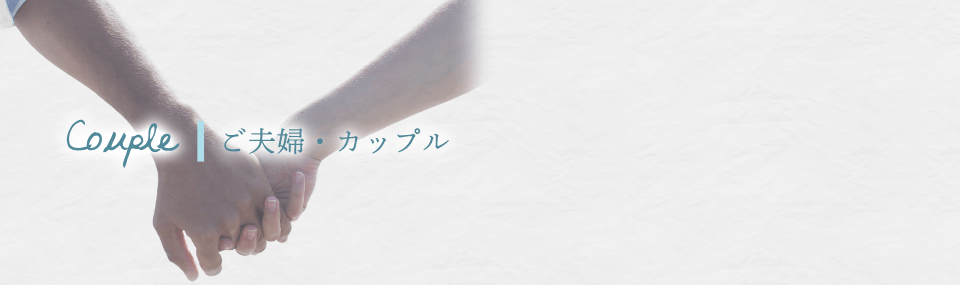 Couple ご夫婦・カップル