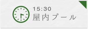 15:30 屋内プール