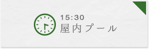 15:30 屋内プール