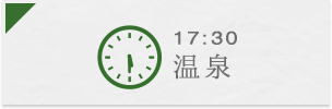 17:30 温泉