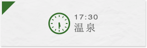 17:30 温泉
