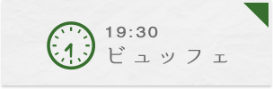 19:30 ビュッフェ