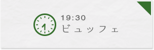 19:30 ビュッフェ