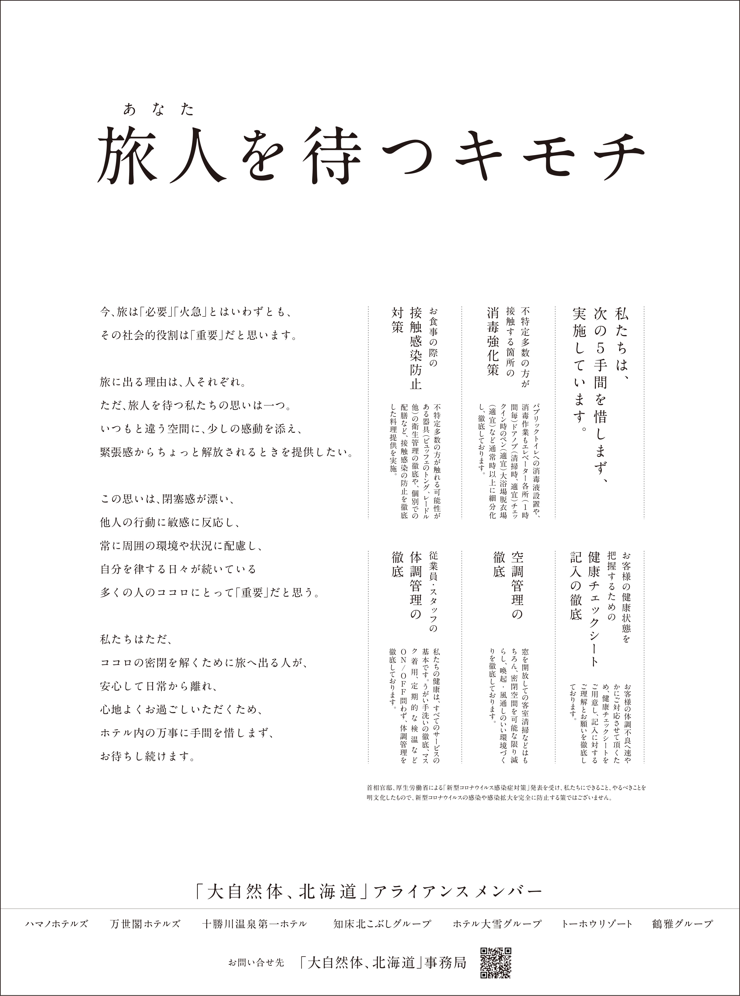 北海道新聞掲載 大自然体 北海道 旅人 あなた を待つキモチ 公式 定山渓万世閣ホテルミリオーネ Hp予約が一番お得